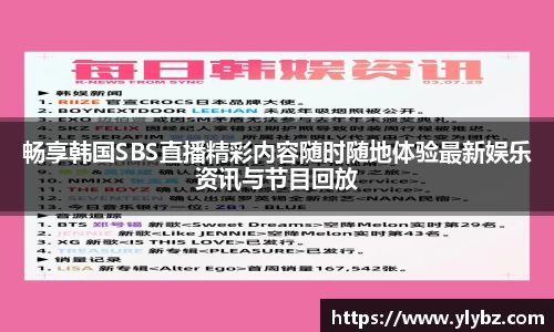 畅享韩国SBS直播精彩内容随时随地体验最新娱乐资讯与节目回放