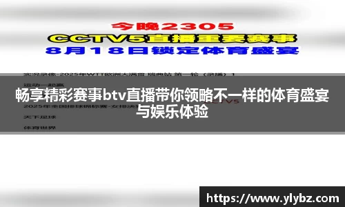 畅享精彩赛事btv直播带你领略不一样的体育盛宴与娱乐体验