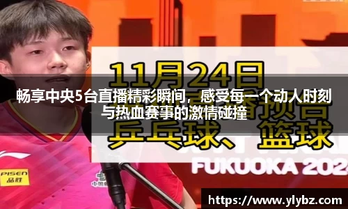 畅享中央5台直播精彩瞬间,感受每一个动人时刻与热血赛事的激情碰撞