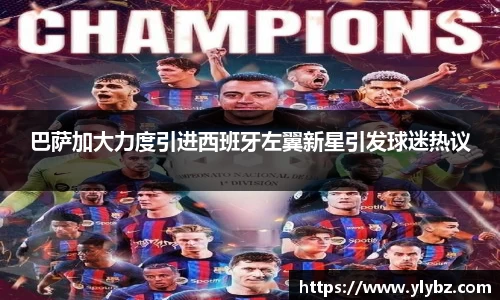 巴萨加大力度引进西班牙左翼新星引发球迷热议