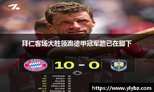 拜仁客场大胜领跑德甲冠军路已在脚下