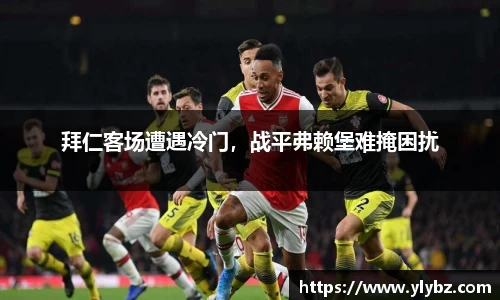拜仁客场遭遇冷门,战平弗赖堡难掩困扰