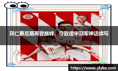 拜仁慕尼黑再登巅峰,夺取德甲冠军神话续写