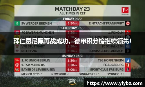 拜仁慕尼黑再战成功,德甲积分榜继续领先!
