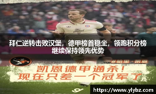 拜仁逆转击败汉堡,德甲榜首稳坐,领跑积分榜继续保持领先优势