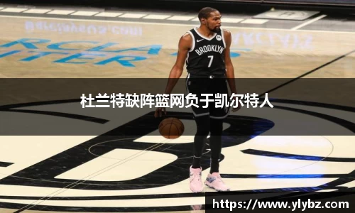 杜兰特缺阵篮网负于凯尔特人