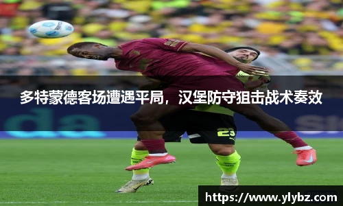 多特蒙德客场遭遇平局,汉堡防守狙击战术奏效