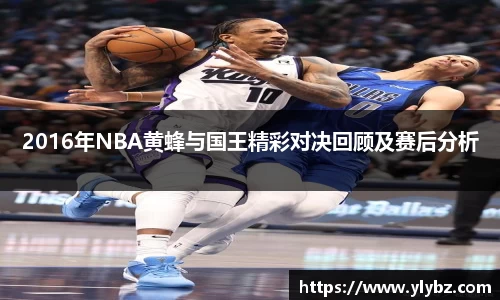 2016年NBA黄蜂与国王精彩对决回顾及赛后分析