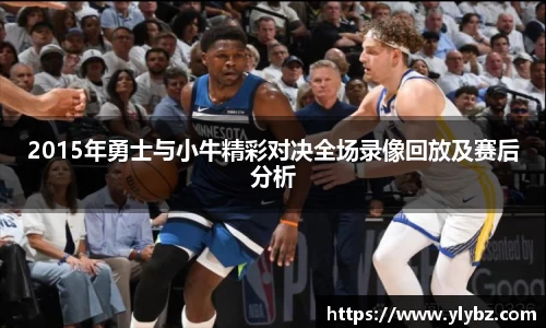 2015年勇士与小牛精彩对决全场录像回放及赛后分析
