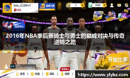 2016年NBA季后赛骑士与勇士的巅峰对决与传奇逆转之路