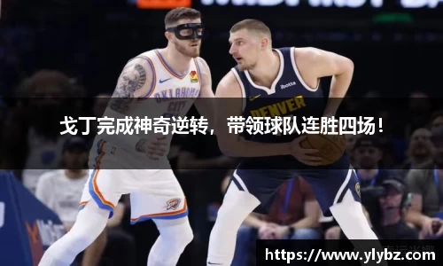 戈丁完成神奇逆转,带领球队连胜四场!