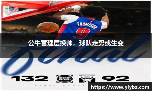 公牛管理层换帅,球队走势或生变