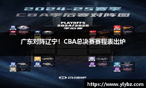 广东对阵辽宁!CBA总决赛赛程表出炉