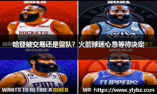 哈登被交易还是留队?火箭球迷心急等待决定