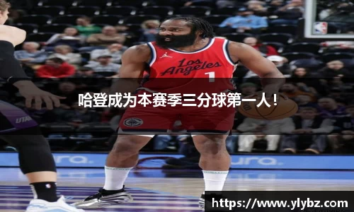 哈登成为本赛季三分球第一人!