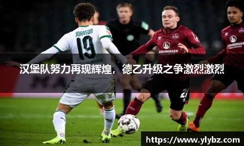 汉堡队努力再现辉煌,德乙升级之争激烈激烈