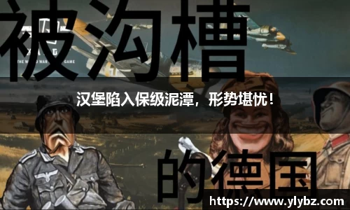 汉堡陷入保级泥潭,形势堪忧!