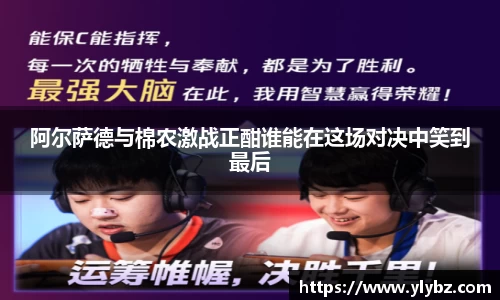阿尔萨德与棉农激战正酣谁能在这场对决中笑到最后