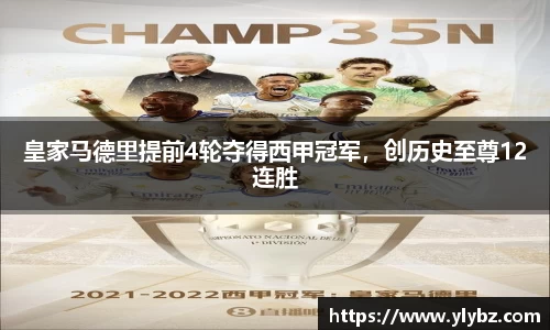 皇家马德里提前4轮夺得西甲冠军,创历史至尊12连胜
