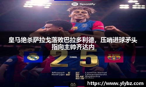 皇马绝杀萨拉戈落败巴拉多利德,压哨进球矛头指向主帅齐达内