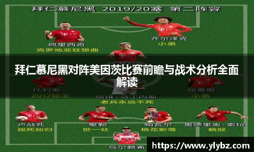 拜仁慕尼黑对阵美因茨比赛前瞻与战术分析全面解读