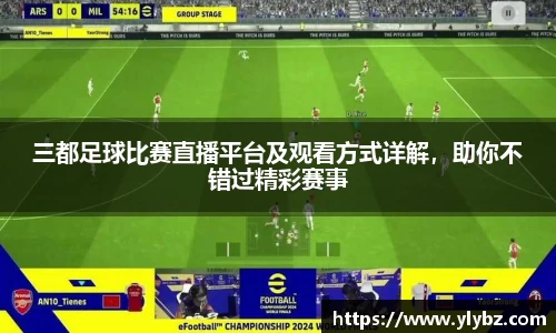 三都足球比赛直播平台及观看方式详解,助你不错过精彩赛事