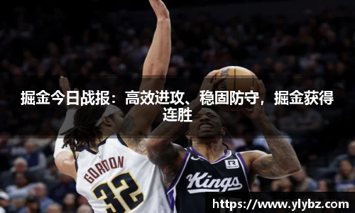 掘金今日战报:高效进攻、稳固防守,掘金获得连胜