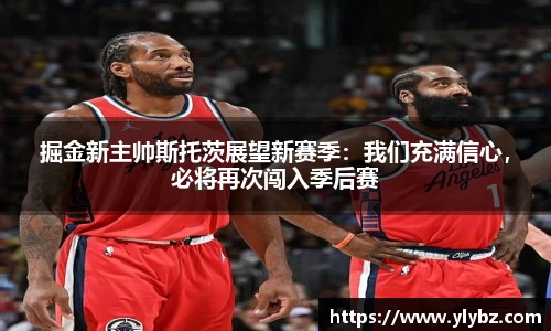 掘金新主帅斯托茨展望新赛季：我们充满信心，必将再次闯入季后赛