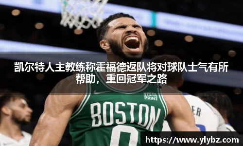 凯尔特人主教练称霍福德返队将对球队士气有所帮助，重回冠军之路